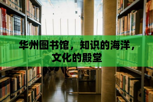 華州圖書館，知識的海洋，文化的殿堂