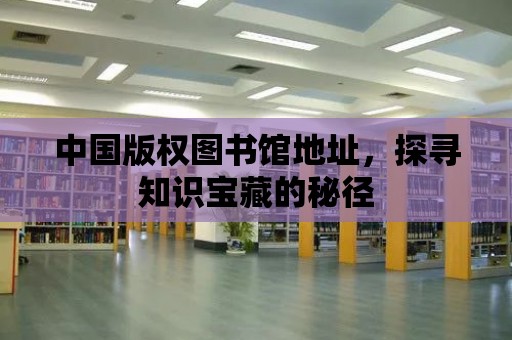 中國版權圖書館地址，探尋知識寶藏的秘徑