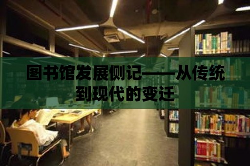 圖書館發展側記——從傳統到現代的變遷