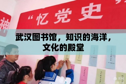 武漢圖書館，知識(shí)的海洋，文化的殿堂