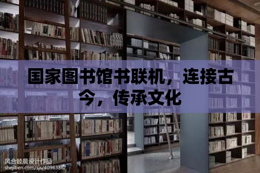 國家圖書館書聯機，連接古今，傳承文化