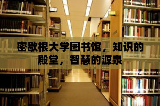 密歇根大學圖書館，知識的殿堂，智慧的源泉