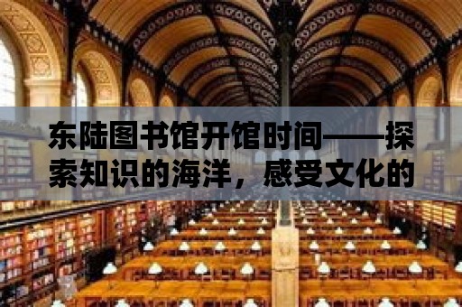 東陸圖書館開館時間——探索知識的海洋，感受文化的魅力