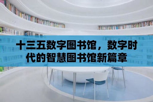 十三五數字圖書館，數字時代的智慧圖書館新篇章