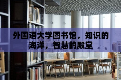 外國語大學圖書館，知識的海洋，智慧的殿堂