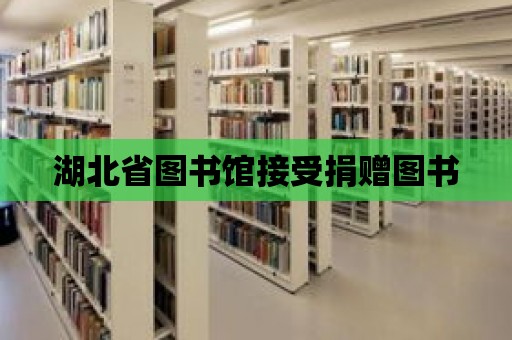 湖北省圖書館接受捐贈圖書