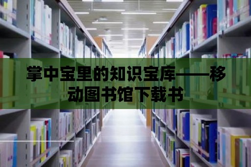 掌中寶里的知識寶庫——移動圖書館下載書