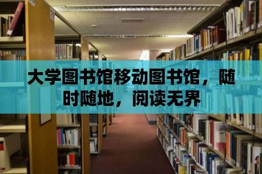 大學圖書館移動圖書館，隨時隨地，閱讀無界