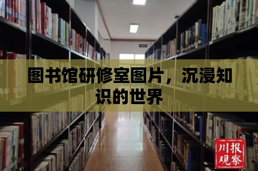 圖書館研修室圖片，沉浸知識的世界