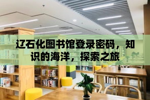 遼石化圖書館登錄密碼，知識的海洋，探索之旅