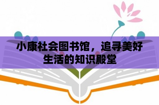 小康社會圖書館，追尋美好生活的知識殿堂