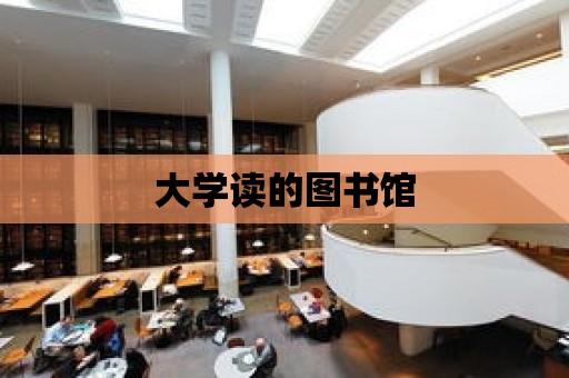 大學讀的圖書館