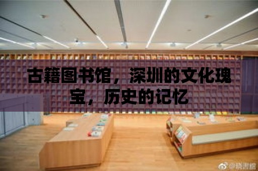 古籍圖書館，深圳的文化瑰寶，歷史的記憶