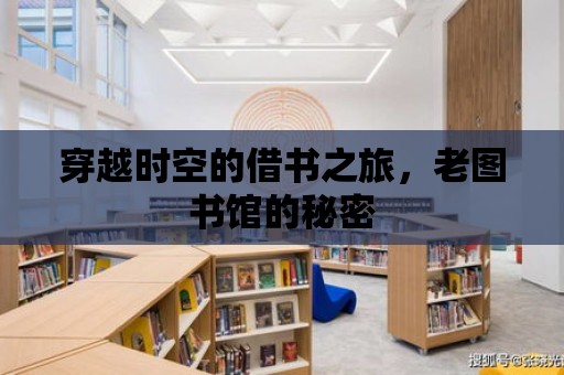 穿越時空的借書之旅，老圖書館的秘密