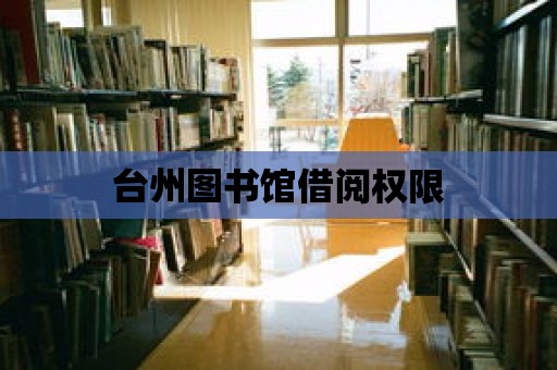 臺州圖書館借閱權限