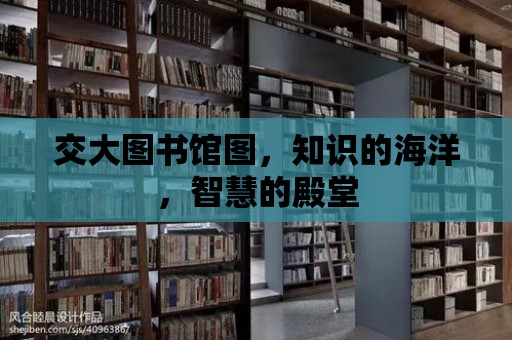 交大圖書館圖，知識的海洋，智慧的殿堂