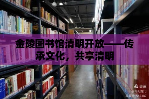 金陵圖書館清明開放——傳承文化，共享清明