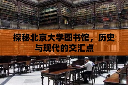 探秘北京大學圖書館，歷史與現代的交匯點