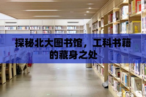 探秘北大圖書館，工科書籍的藏身之處