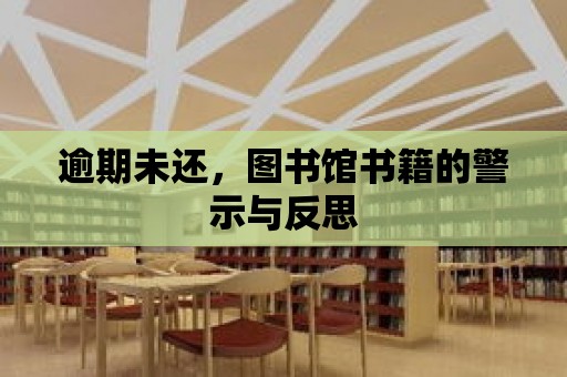 逾期未還，圖書館書籍的警示與反思