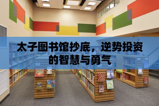 太子圖書館抄底，逆勢投資的智慧與勇氣