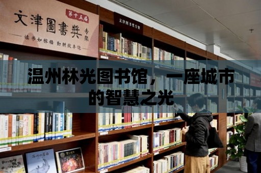 溫州林光圖書館，一座城市的智慧之光