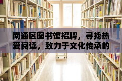 南通區圖書館招聘，尋找熱愛閱讀，致力于文化傳承的您