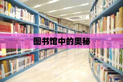 圖書館中的奧秘