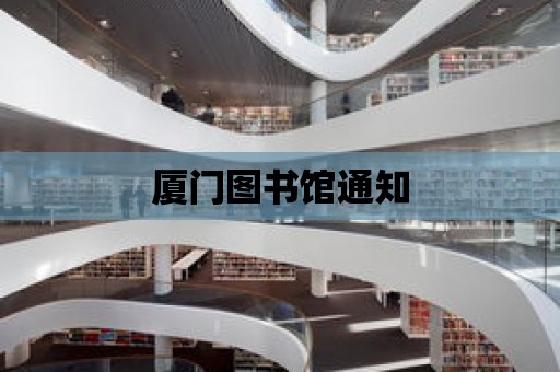 廈門圖書館通知