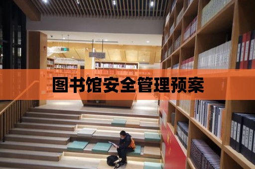 圖書館安全管理預案