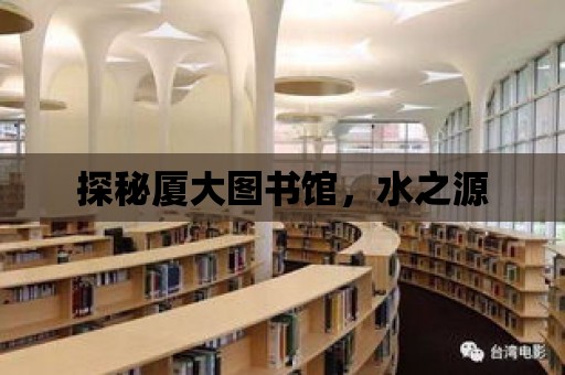 探秘廈大圖書館，水之源