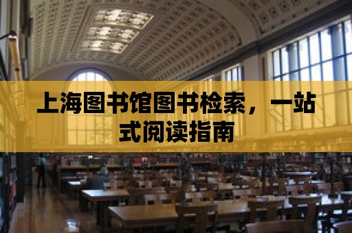 上海圖書館圖書檢索，一站式閱讀指南