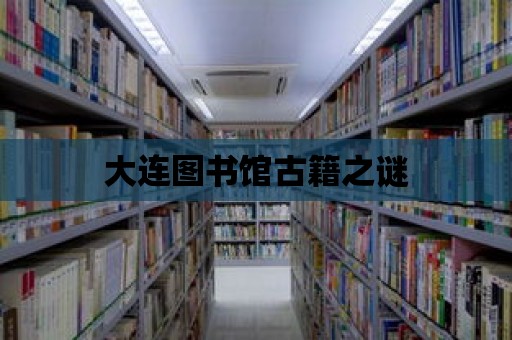 大連圖書館古籍之謎