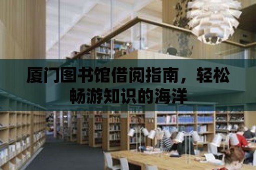 廈門圖書館借閱指南，輕松暢游知識的海洋