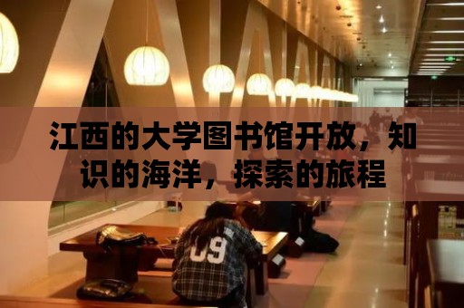 江西的大學圖書館開放，知識的海洋，探索的旅程