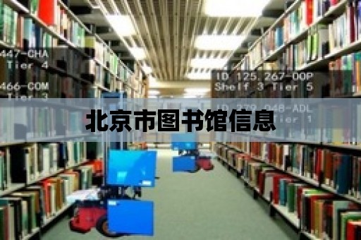 北京市圖書館信息