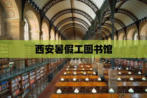 西安暑假工圖書館