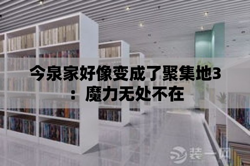 今泉家好像變成了聚集地3：魔力無處不在