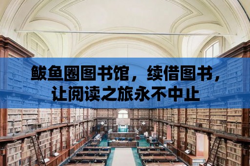 鲅魚圈圖書館，續(xù)借圖書，讓閱讀之旅永不中止