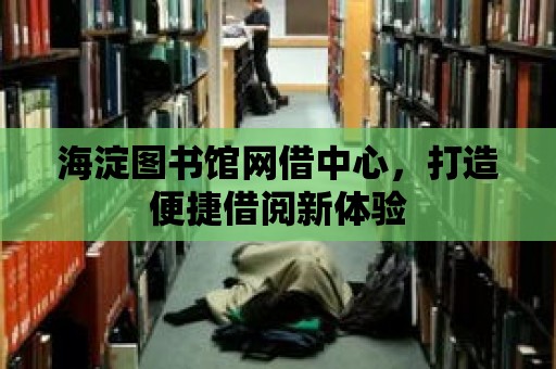 海淀圖書館網借中心，打造便捷借閱新體驗