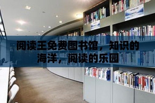 閱讀王免費圖書館，知識的海洋，閱讀的樂園