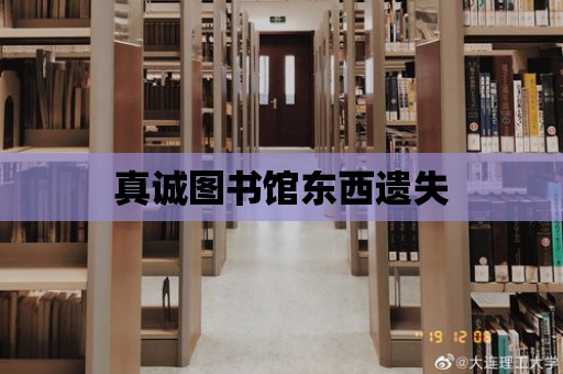 真誠(chéng)圖書館東西遺失