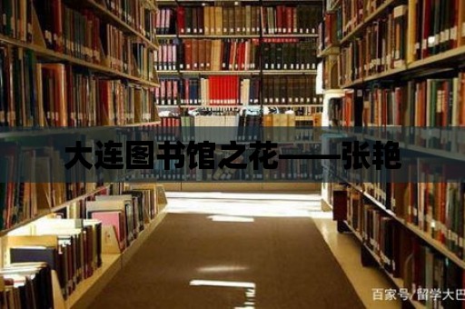 大連圖書館之花——張艷