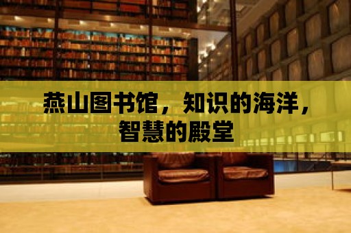 燕山圖書館，知識的海洋，智慧的殿堂