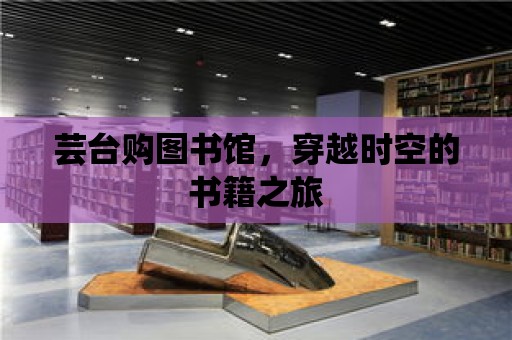 蕓臺購圖書館，穿越時空的書籍之旅