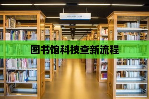 圖書館科技查新流程