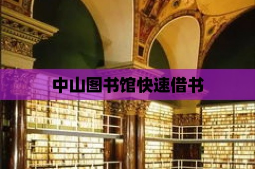 中山圖書館快速借書