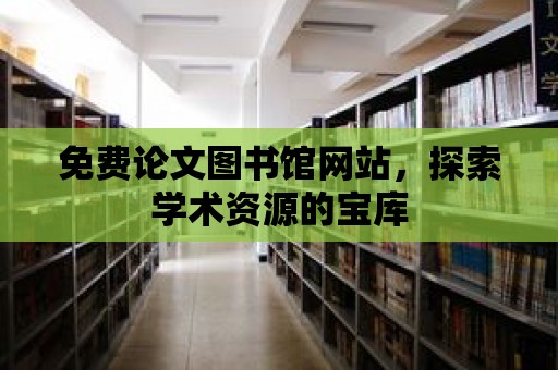 免費論文圖書館網站，探索學術資源的寶庫