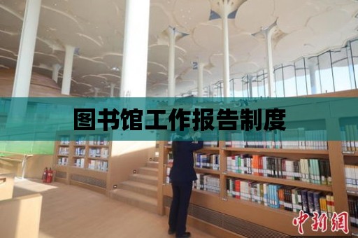 圖書館工作報告制度