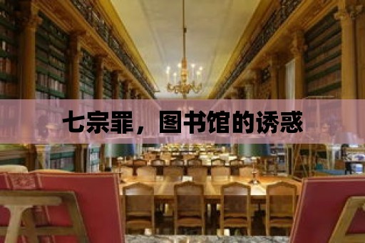 七宗罪，圖書館的誘惑